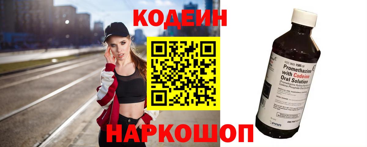 Лесной  Кодеиновый сироп Lean Purple Drank  Вход с VPN  Кодеин Purple Drank 